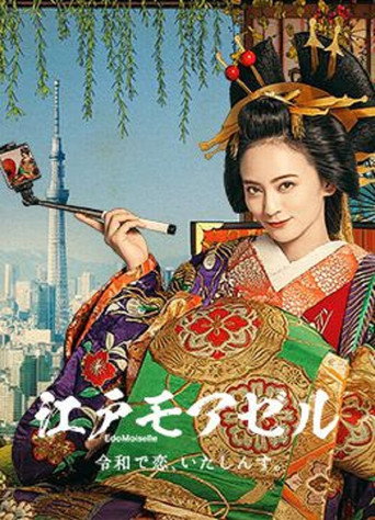 江戶小姐~愛在令和~海報