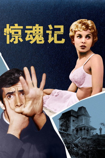 驚魂記海報