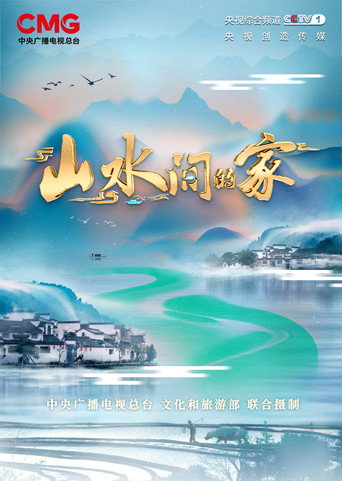 山水間的家 第 2 季海報