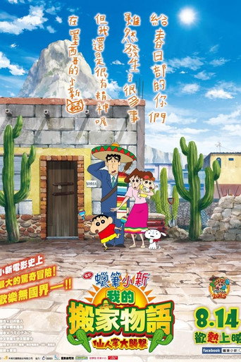 蠟筆小新:我的搬家物語 仙人掌大襲擊海報