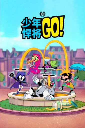 少年悍將GO!海報