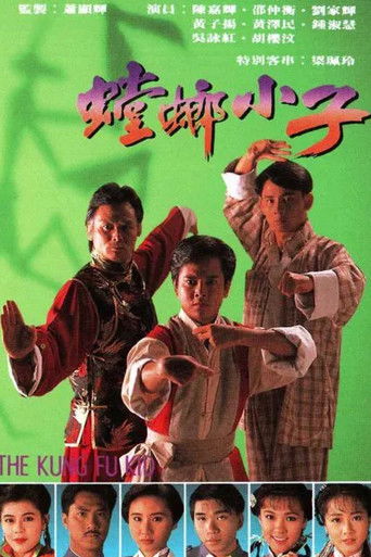 螳螂小子海報