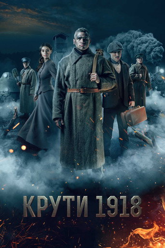 誓死捍衛:1918克魯特海報