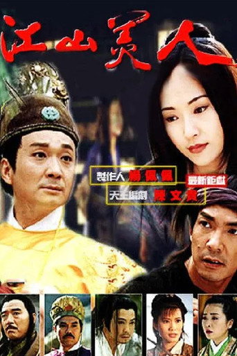 江山美人海報