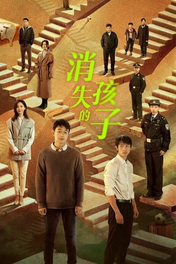 消失的孩子海報