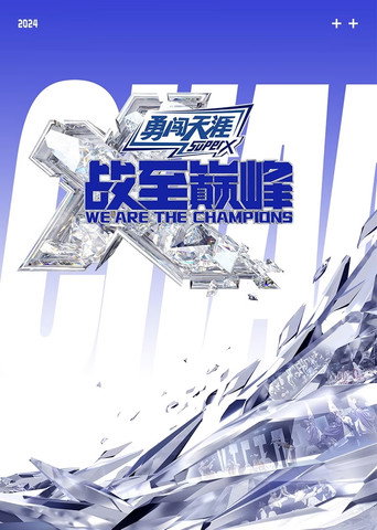 戰至巔峰 第 3 季海報