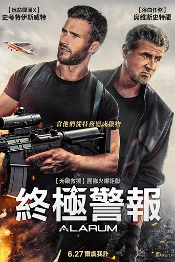 終極警報海報