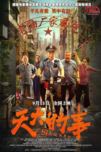 天大的事海報