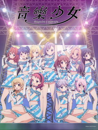 音樂少女海報