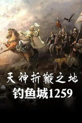 天神折鞭之地:釣魚城1259海報
