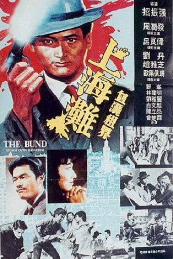 上海灘續集海報