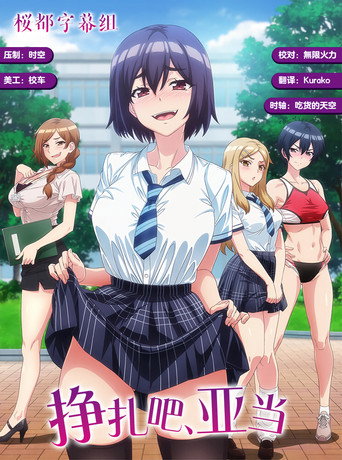 掙扎吧,亞當君海報