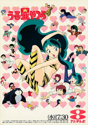 福星小子 第 1 季海報