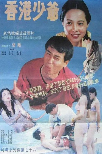 香港少爺海報