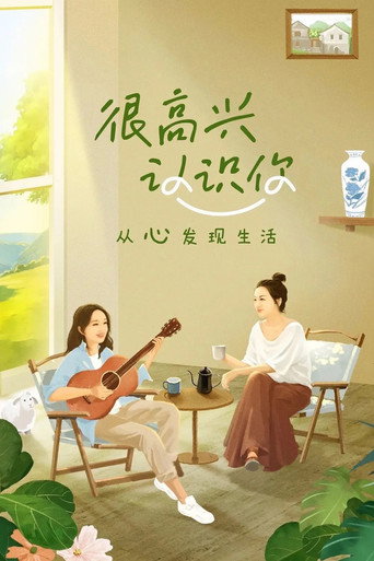 很高興認識你 第1季海報