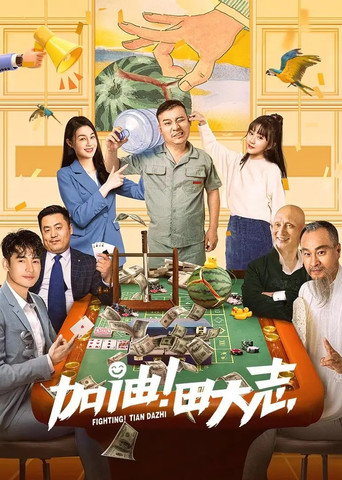 加油!田大志海報