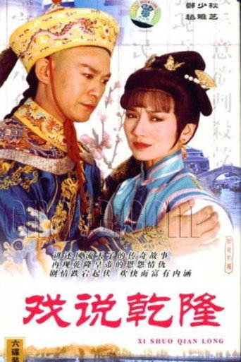 戲說乾隆 第 1 季海報