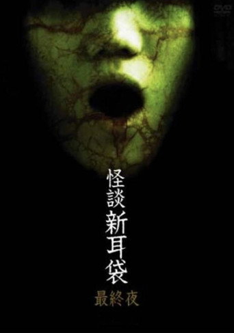 怪談新耳袋:最終夜海報
