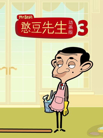 憨豆先生動畫版 第 3 季海報