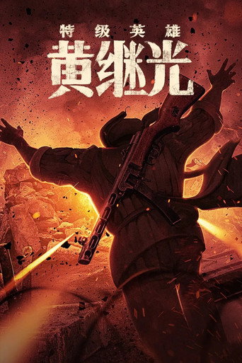 特級英雄黃繼光海報