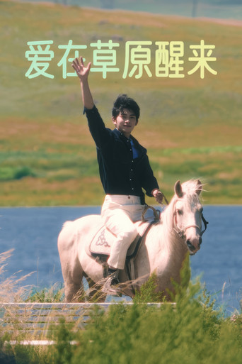 愛在草原醒來海報