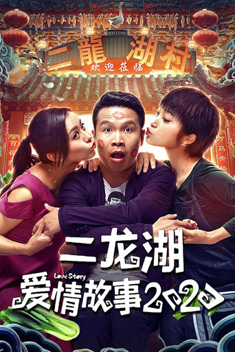 二龍湖愛情故事 二龍湖愛情故事2020海報