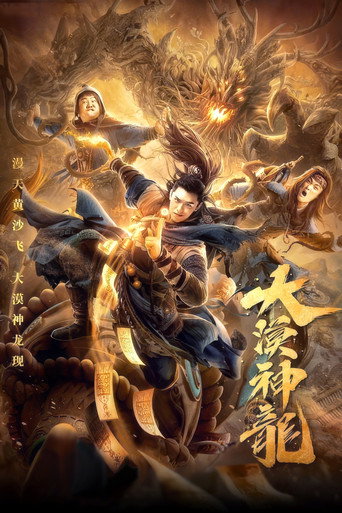 大漠神龍海報