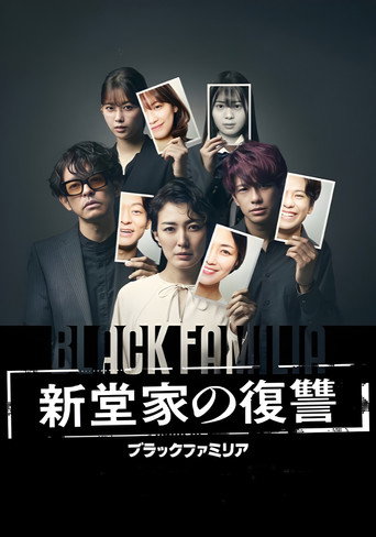 Black Familia~新堂家的復仇~海報