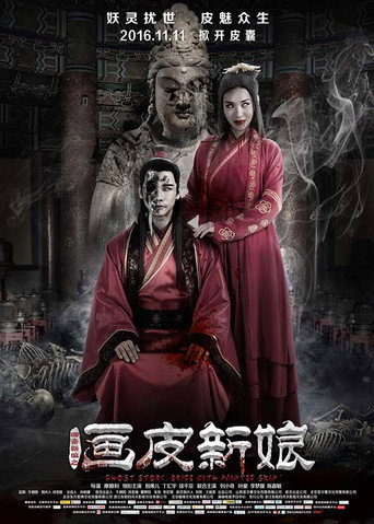 聊齋新編之畫皮新娘海報