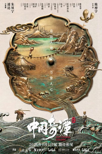 中國奇譚2海報