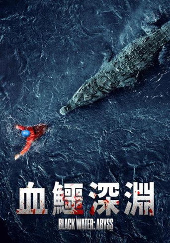 血鱷深淵海報