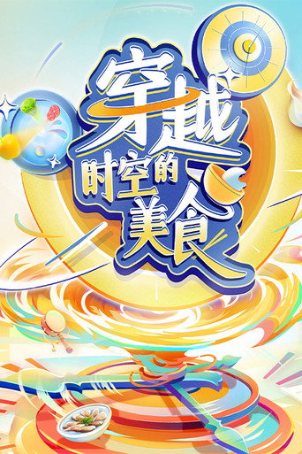 穿越時空的美食海報