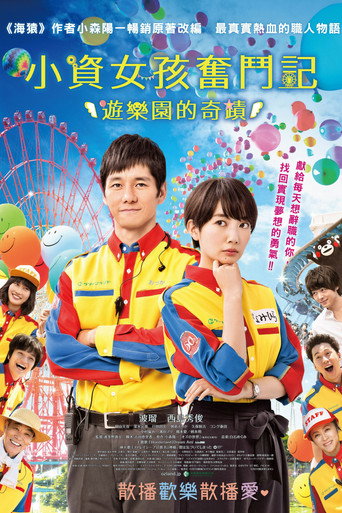 小資女孩奮鬥記：遊樂園的奇蹟海報