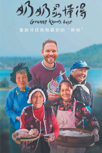 奶奶最懂得海報