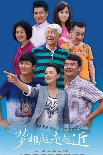 夢想越走越近海報