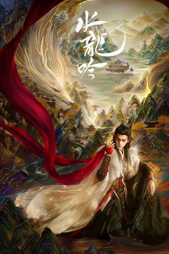 水龍吟海報