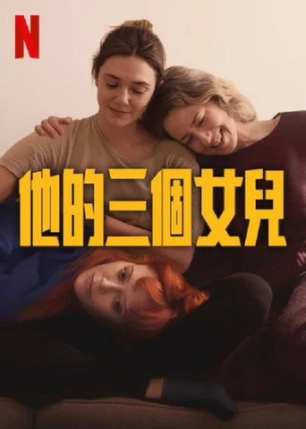 他的三個女兒海報