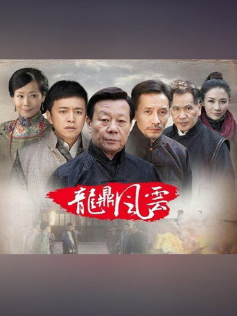 到窯灣之龍鼎風雲海報