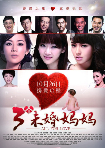 三個未婚媽媽海報