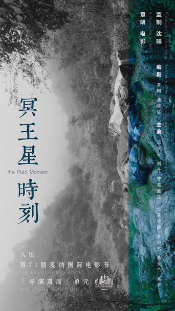 冥王星時刻海報