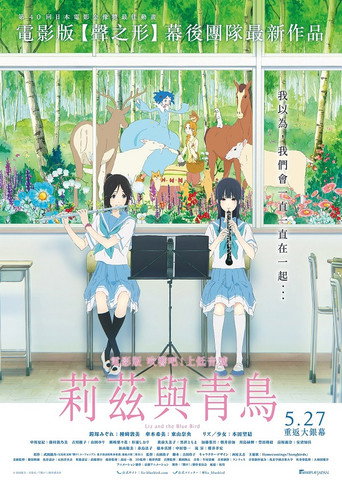 電影版 吹響吧!上低音號~莉茲與青鳥~海報