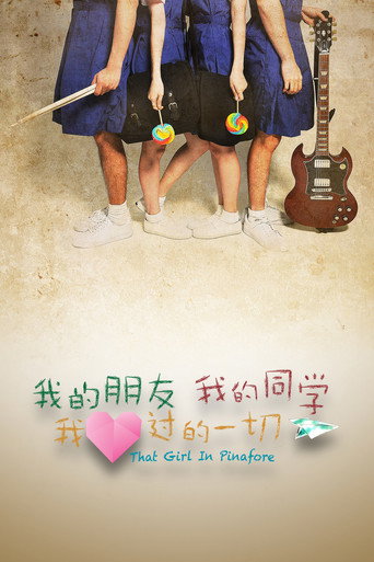 我的朋友,我的同學,我愛過的一切海報