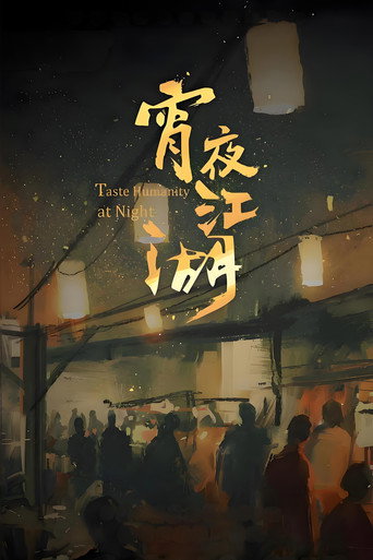 宵夜江湖海報