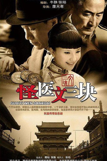 怪醫文三塊海報