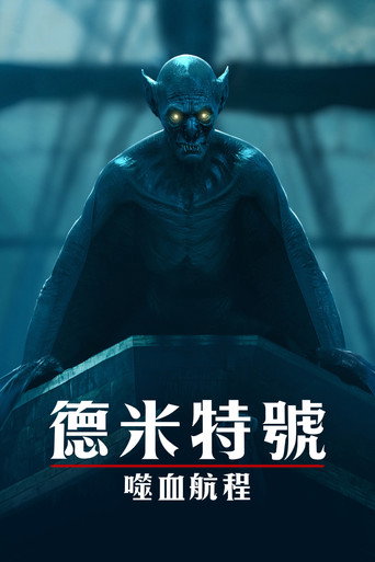德米特號:噬血航程海報