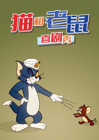 貓和老鼠喜劇秀海報