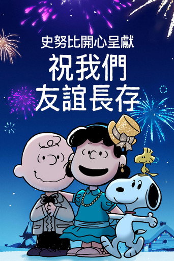 史努比開心呈獻:祝我們友誼長存海報