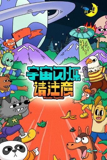 宇宙閃爍請注意海報