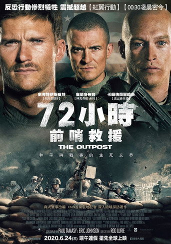 72小時前哨救援海報