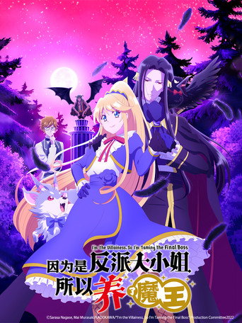 因為是反派大小姐所以養了魔王海報